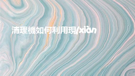 清理機如何利用現(xiàn)代清淤技術(shù)處理河道淤積征詢題與生態(tài)修復？